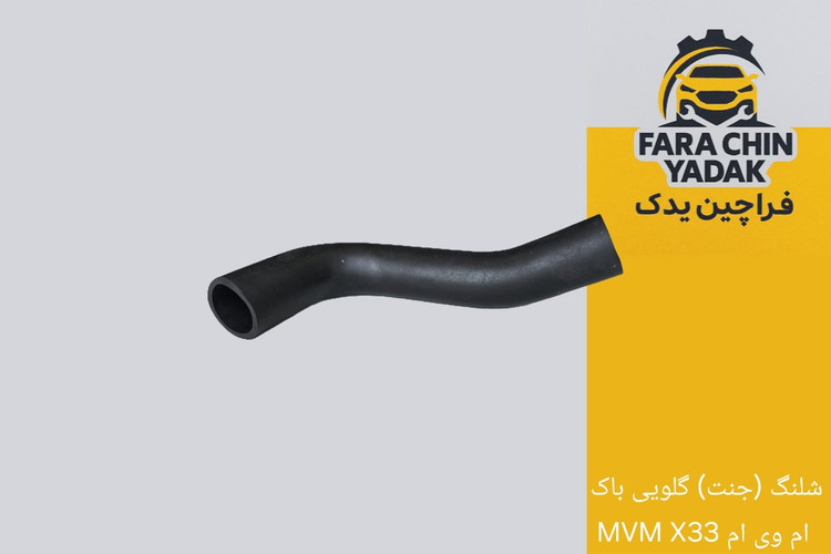 شلنگ (جنت) گلویی باک ام وی ام MVM X33