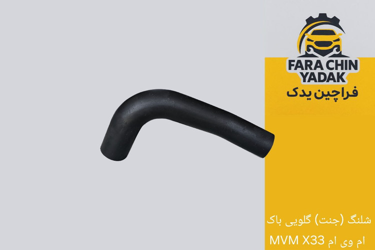 شلنگ (جنت) گلویی باک ام وی ام MVM X33