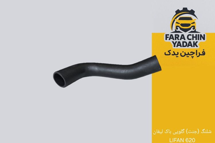 شلنگ (جنت) گلویی باک لیفان 620 LIFAN