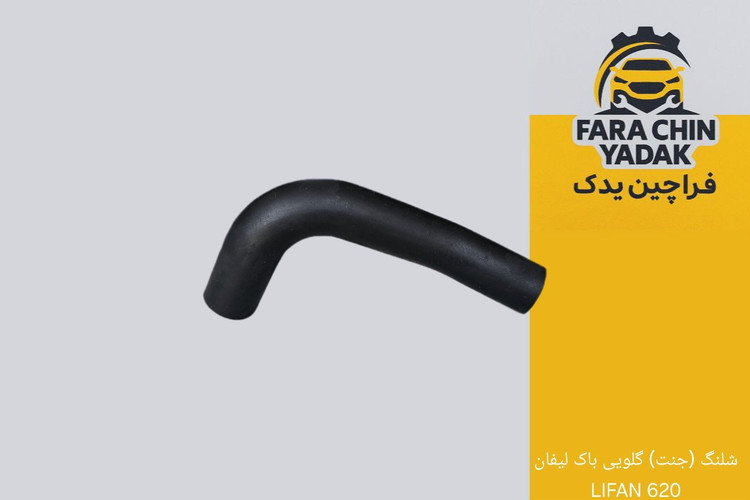 شلنگ (جنت) گلویی باک لیفان 620 LIFAN