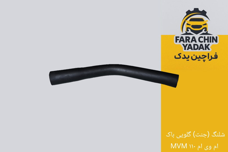 شلنگ (جنت) گلویی باک ام وی ام MVM ۱۱۰
