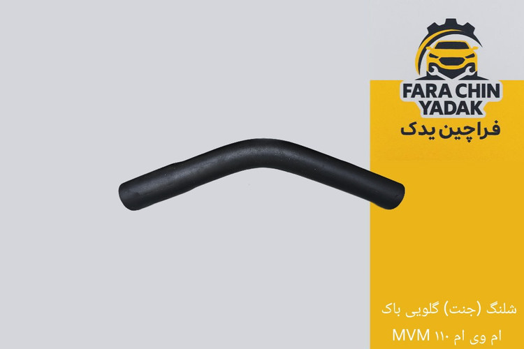 شلنگ (جنت) گلویی باک ام وی ام MVM ۱۱۰