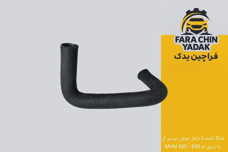 شلنگ (جنت) داخل موتور دو سر ال L ام وی ام 530 - 550 MVM