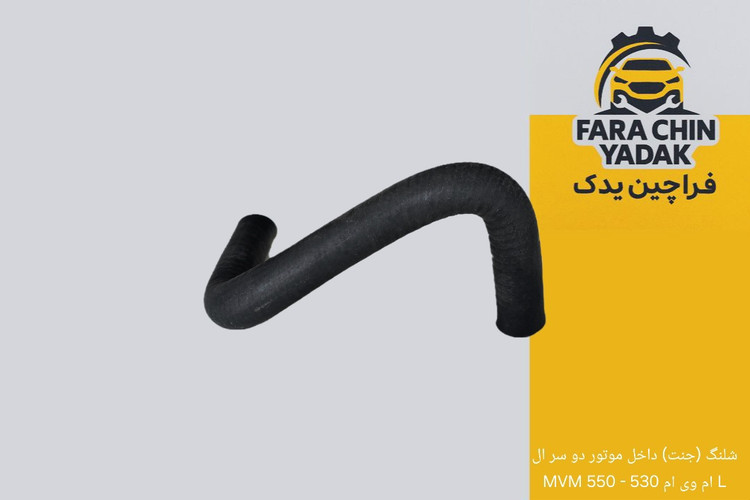 شلنگ (جنت) داخل موتور دو سر ال L ام وی ام 530 - 550 MVM
