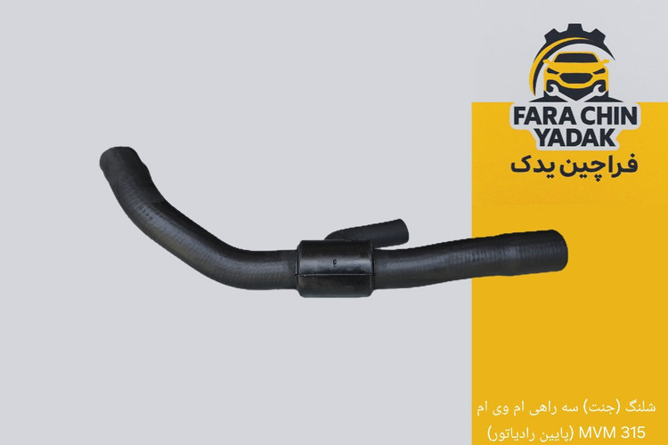 شلنگ (جنت) سه راهی ام وی ام 315 MVM (پایین رادیاتور)