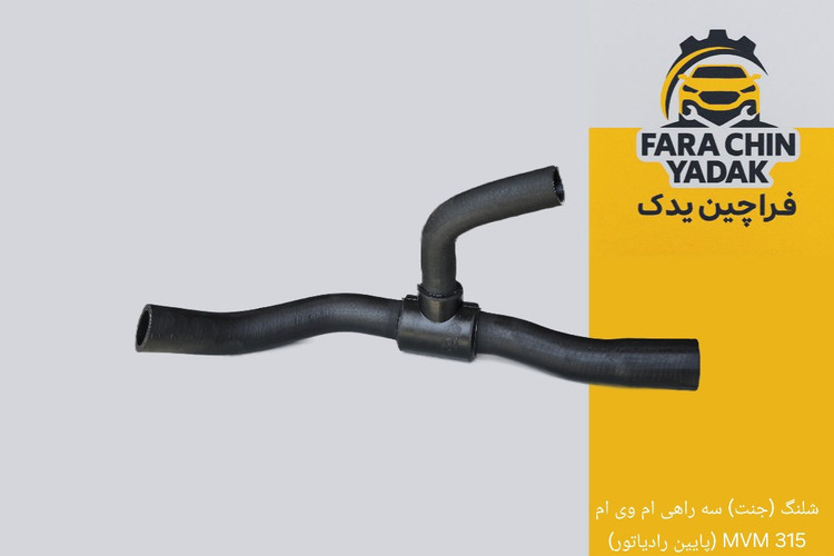 شلنگ (جنت) سه راهی ام وی ام 315 MVM (پایین رادیاتور)