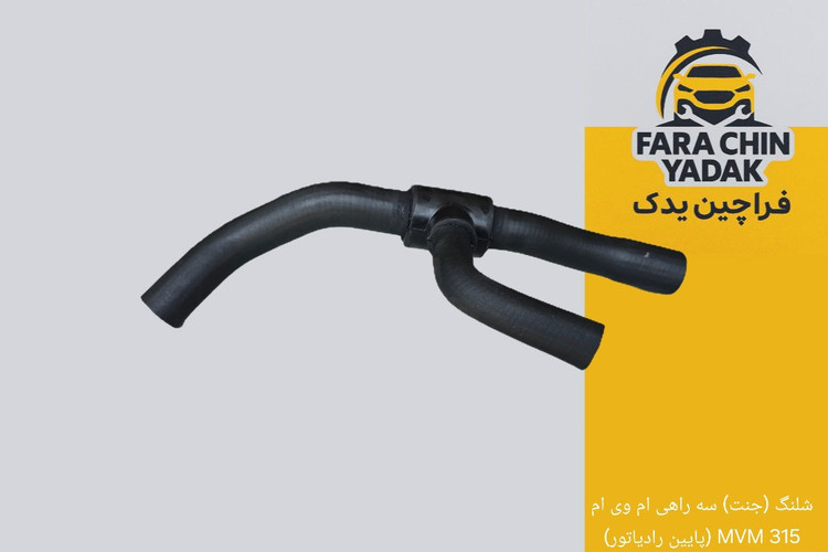 شلنگ (جنت) سه راهی ام وی ام 315 MVM (پایین رادیاتور)