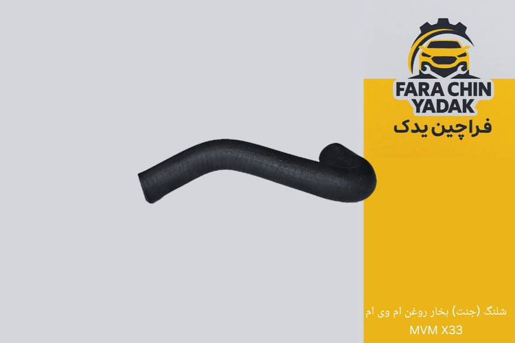 شلنگ (جنت) بخار روغن ام وی ام MVM X33