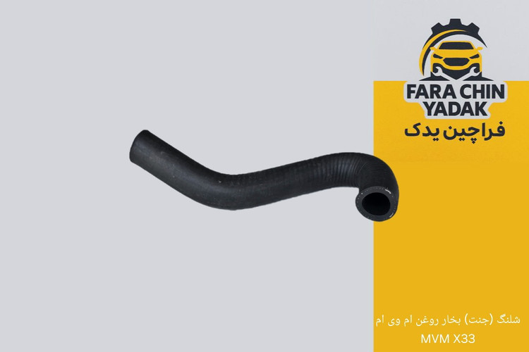 شلنگ (جنت) بخار روغن ام وی ام MVM X33