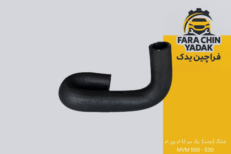 شلنگ (جنت) یک سر U ام وی ام 530 - 550 MVM (داخل موتور)