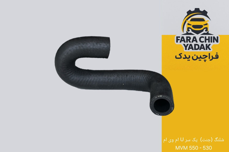 شلنگ (جنت) یک سر U ام وی ام 530 - 550 MVM (داخل موتور)