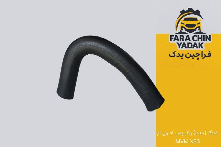 شلنگ (جنت) واتر پمپ ام وی ام MVM X33