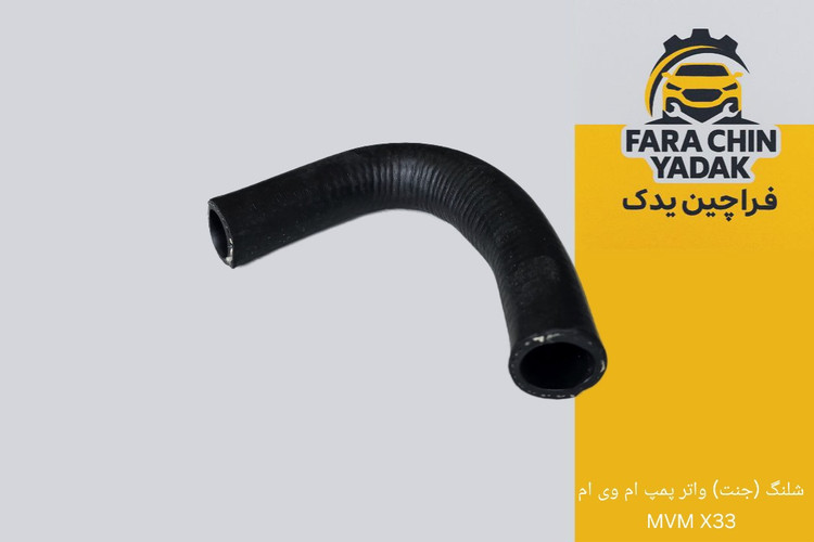 شلنگ (جنت) واتر پمپ ام وی ام MVM X33