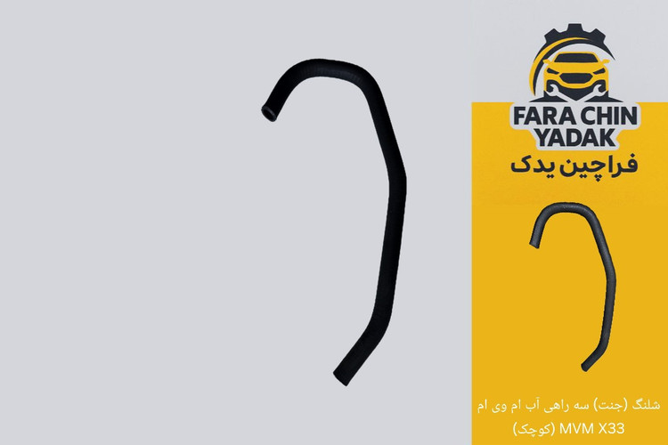 شلنگ (جنت) سه راهی آب ام وی ام MVM X33 (کوچک)
