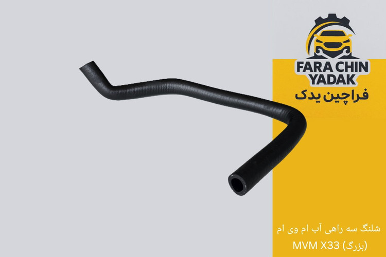 شلنگ سه راهی آب ام وی ام MVM X33 (بزرگ)