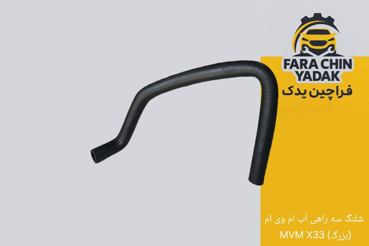 شلنگ سه راهی آب ام وی ام MVM X33 (بزرگ)
