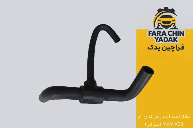 شلنگ (جنت) سه راهی دار ام وی ام MVM X33 (شیر آبی)