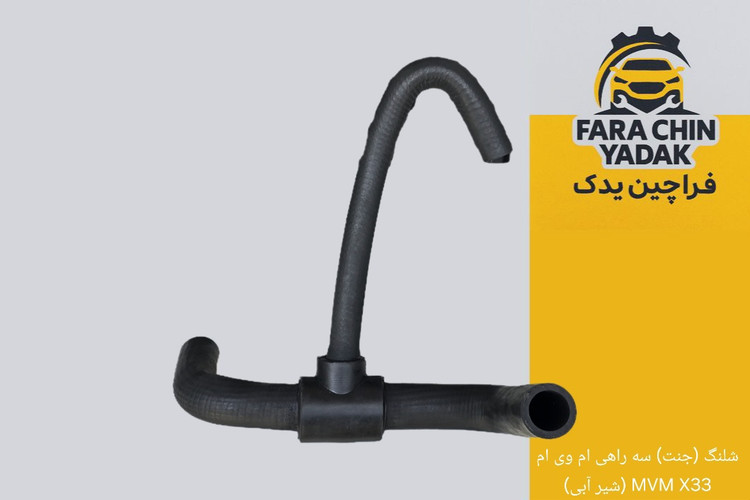 شلنگ (جنت) سه راهی دار ام وی ام MVM X33 (شیر آبی)
