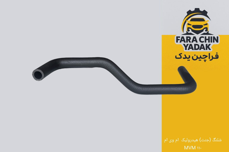 شلنگ (جنت) هیدرولیک ام وی ام MVM ۱۱۰