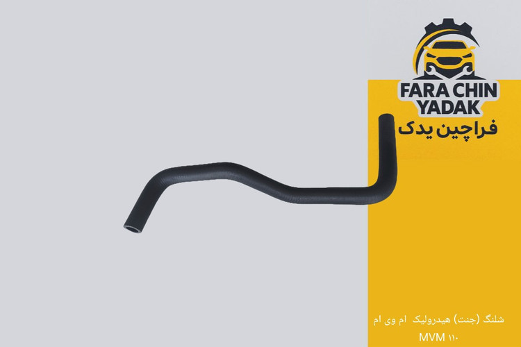 شلنگ (جنت) هیدرولیک ام وی ام MVM ۱۱۰