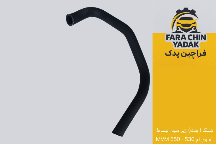 شلنگ (جنت) زیر منبع انبساط ام وی ام 530 - 550 MVM