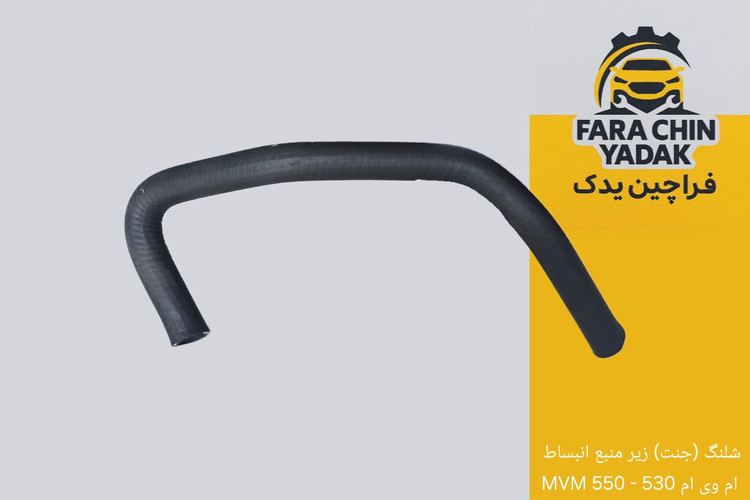 شلنگ (جنت) زیر منبع انبساط ام وی ام 530 - 550 MVM