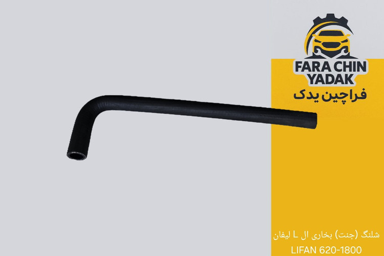 (جنت) بخاری ال L لیفان LIFAN 620-1800