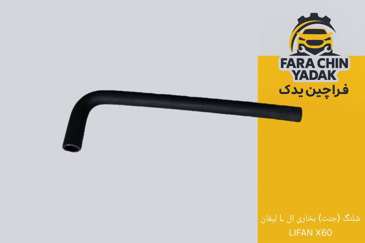 شلنگ (جنت) بخاری ال L لیفان LIFAN X60