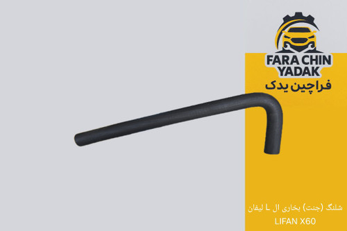 شلنگ (جنت) بخاری ال L لیفان LIFAN X60