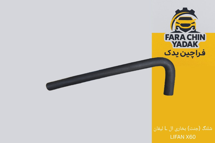 شلنگ (جنت) بخاری ال L لیفان LIFAN X60