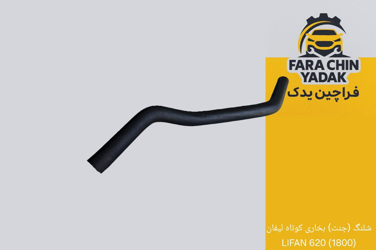 شلنگ (جنت) بخاری کوتاه لیفان (1800) 620 LIFAN