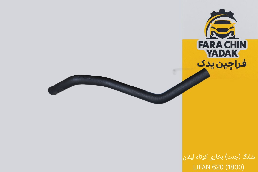 شلنگ (جنت) بخاری کوتاه لیفان (1800) 620 LIFAN