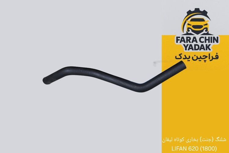 شلنگ (جنت) بخاری کوتاه لیفان (1800) 620 LIFAN
