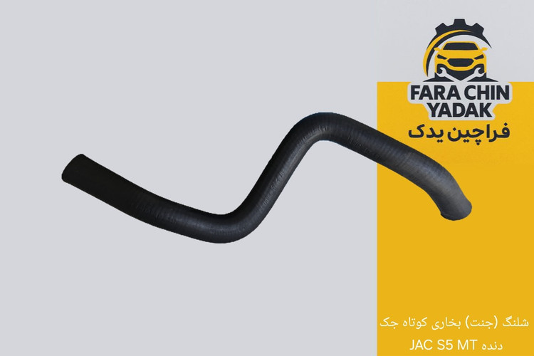 شلنگ (جنت) بخاری کوتاه جک JAC S5 MT دنده
