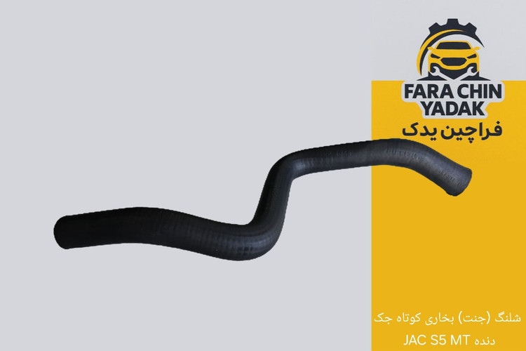 شلنگ (جنت) بخاری کوتاه جک JAC S5 MT دنده