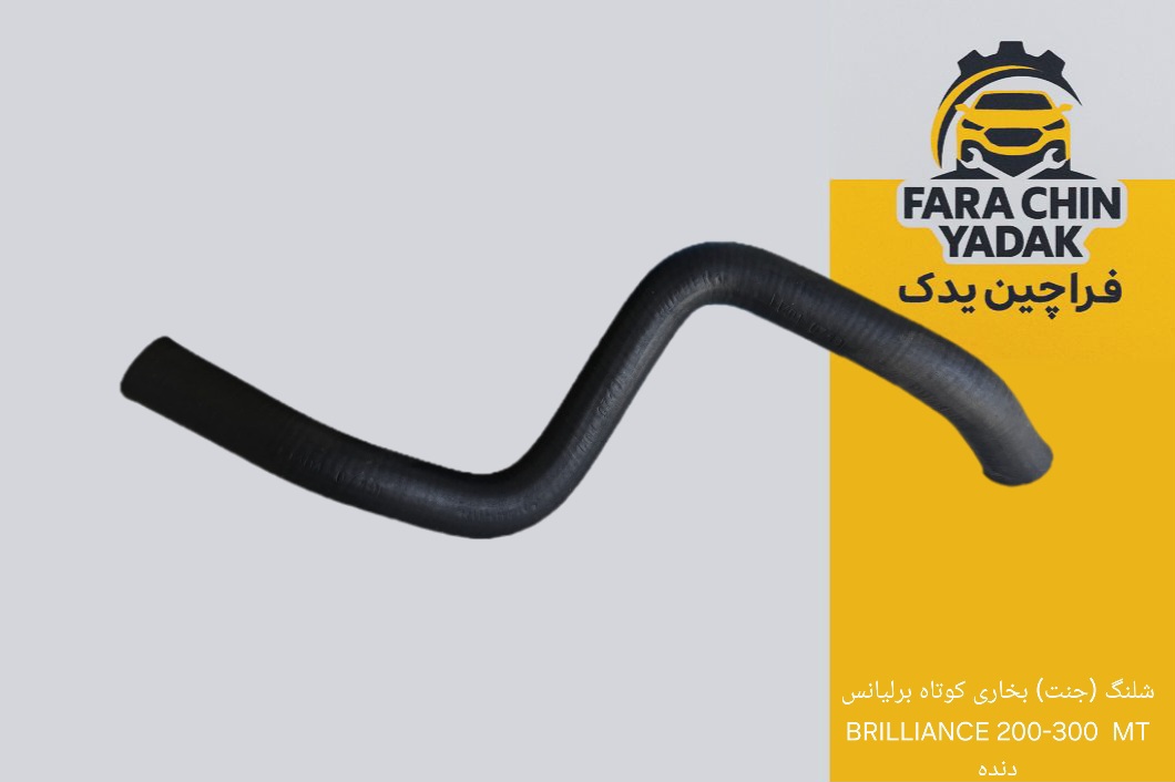 شلنگ (جنت) بخاری کوتاه برلیانس BRILLIANCE 200-300 MT دنده