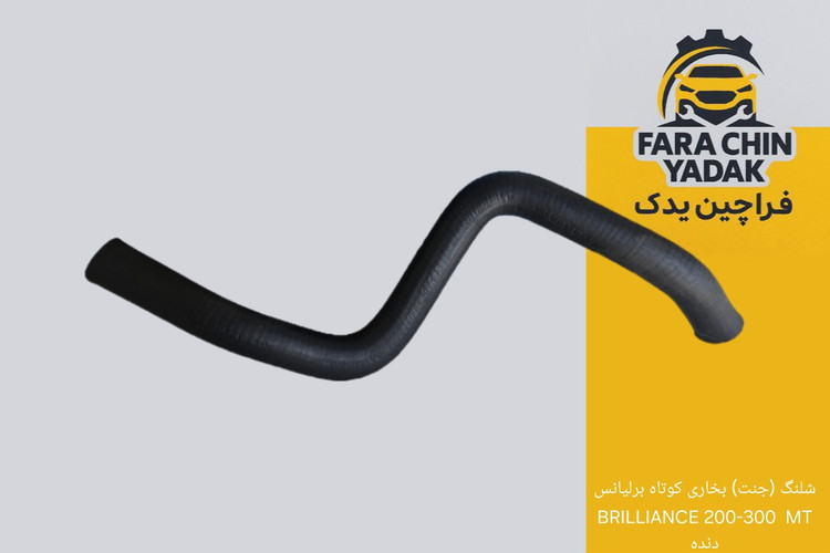 شلنگ (جنت) بخاری کوتاه برلیانس BRILLIANCE 200-300 MT دنده