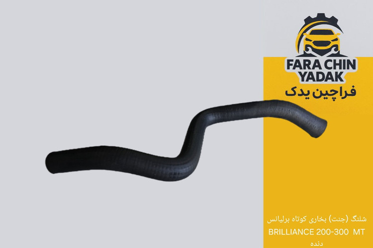 شلنگ (جنت) بخاری کوتاه برلیانس BRILLIANCE 200-300 MT دنده