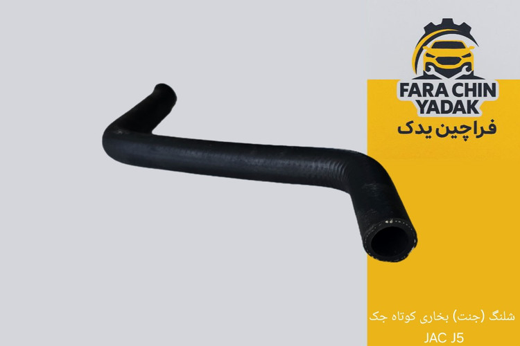 شلنگ (جنت) بخاری کوتاه جک JAC J5