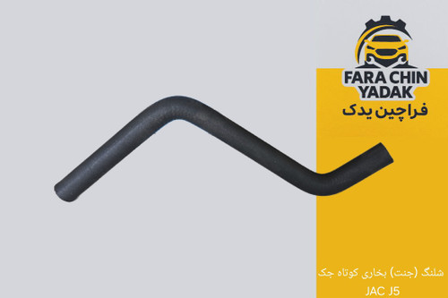 شلنگ (جنت) بخاری کوتاه جک JAC J5