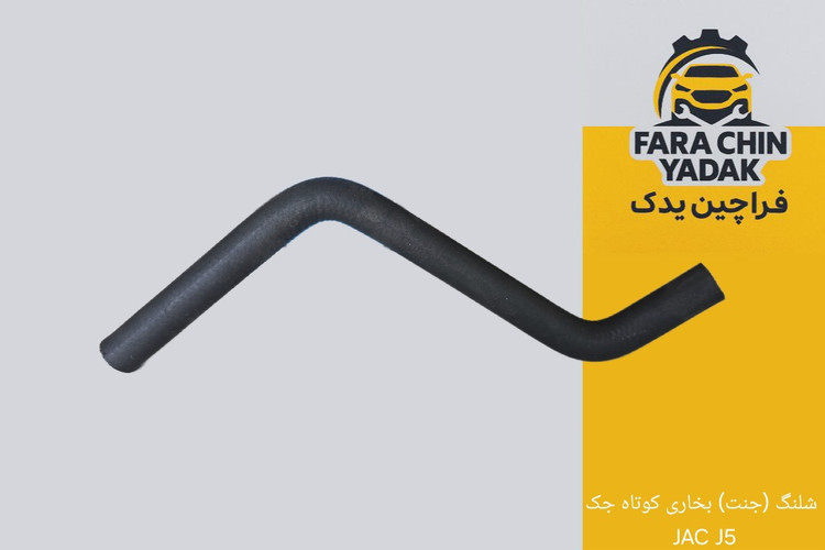 شلنگ (جنت) بخاری کوتاه جک JAC J5