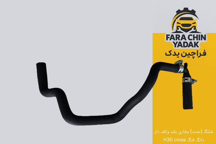 شلنگ (جنت) بخاری بلند والف دار دانگ فنگ H30 cross