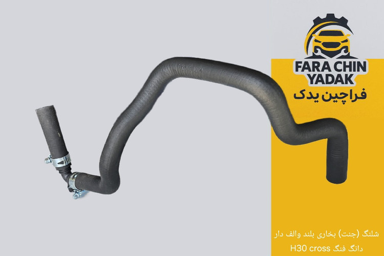 شلنگ (جنت) بخاری بلند والف دار دانگ فنگ H30 cross