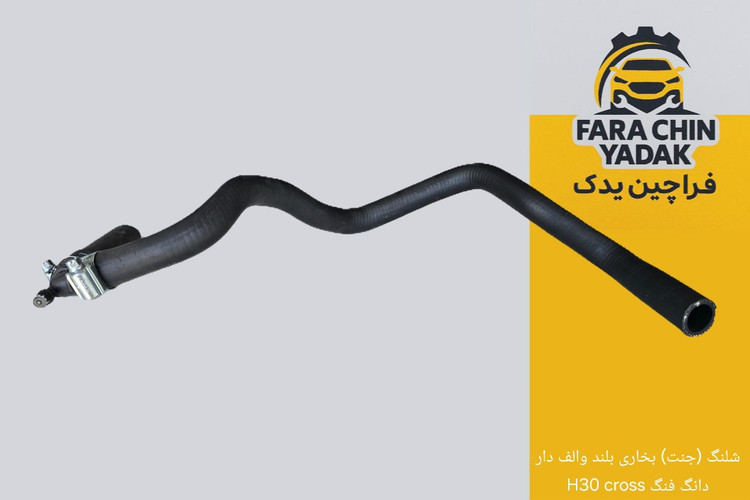 شلنگ (جنت) بخاری بلند والف دار دانگ فنگ H30 cross