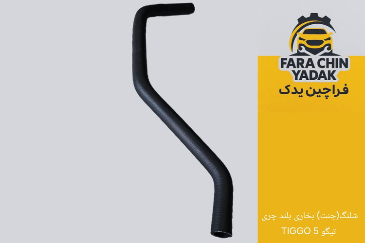 شلنگ(جنت) بخاری بلند چری تیگو 5 TIGGO