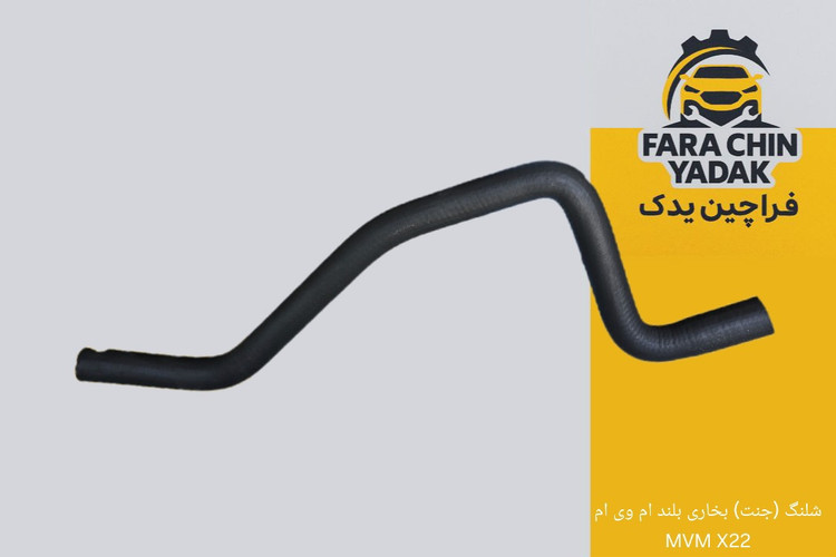شلنگ (جنت) بخاری بلند ام وی ام MVM X22