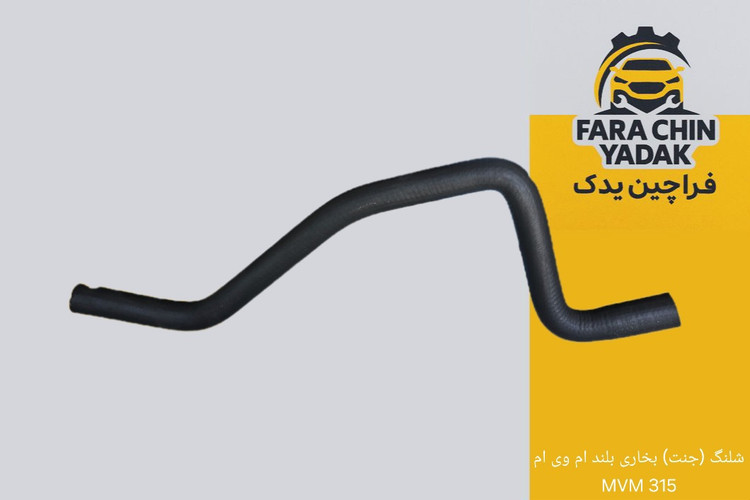 شلنگ (جنت) بخاری بلند ام وی ام 315 MVM