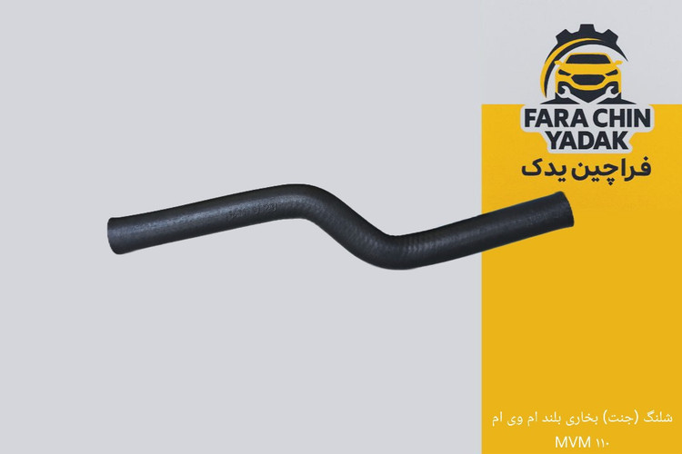 شلنگ (جنت) بخاری بلند ام وی ام MVM ۱۱۰