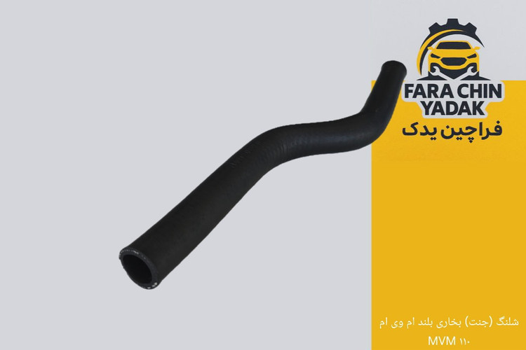 شلنگ (جنت) بخاری بلند ام وی ام MVM ۱۱۰