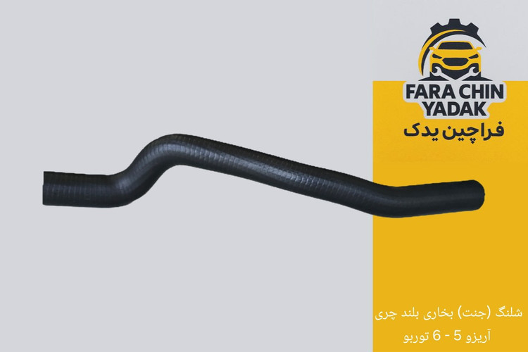 شلنگ (جنت) بخاری بلند چری آریزو 5 - 6 توربو